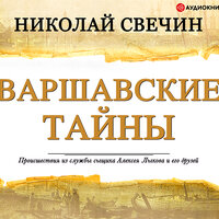 Обложка: Свечин Николай. «Варшавские тайны»