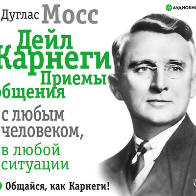 Обложка: Мосс Дуглас. «Дейл Карнеги. Приемы общения с любым человеком, в любой ситуации»