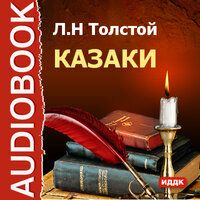 Обложка: Толстой Лев Николаевич. «Казаки»