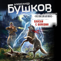 Обложка: Александр Бушков. «Пляски с волками»