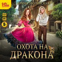 Обложка: Ирина Зволинская. «Охота на дракона»