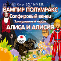 Обложка: Кир Булычёв. «Вампир Полумракс. Сапфировый венец. Заколдованный король. Алиса и Алисия»