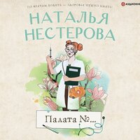 Обложка: Наталья Нестерова. «Палата №…»