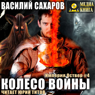 Обложка: Василий Сахаров. «Колесо войны. Серия "Империя Оствер". Книга #4.»