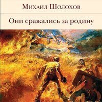 Обложка: Михаил Шолохов. «Они сражались за Родину»