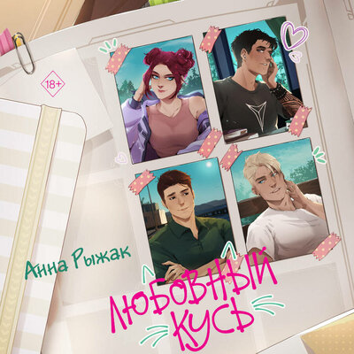 Обложка: Анна Рыжак. «Любовный кусь»
