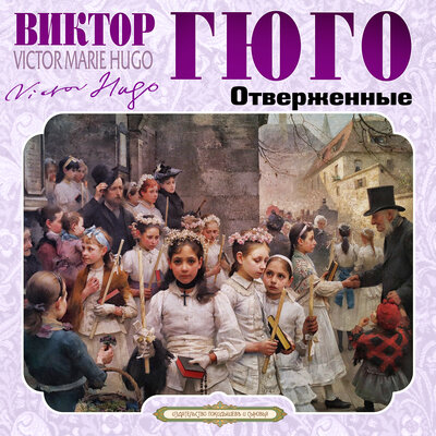 Обложка: Виктор Гюго. «Отверженные»