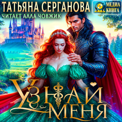 Обложка: Татьяна Серганова. «Узнай меня. Серия "Уатерхолл". Книга 2.»