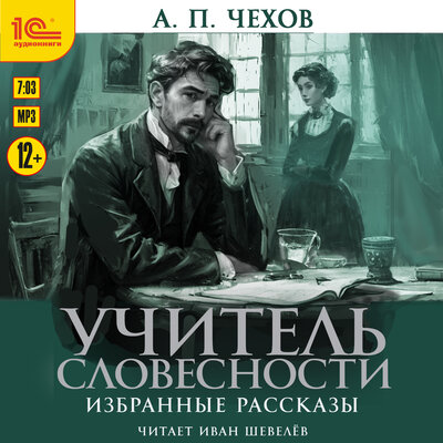 Обложка: Антон Павлович Чехов. «Учитель словесности. Избранные рассказы»