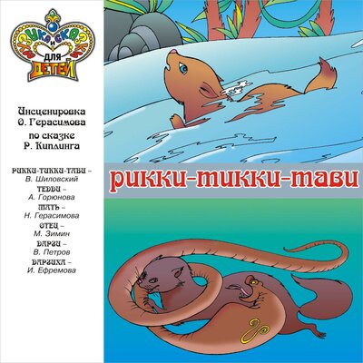 Обложка: Рики-Тикки-Тави