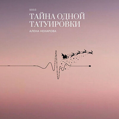 Обложка: Алена Ненарова. «Тайна одной татуировки»