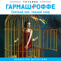 Обложка: Татьяна Гармаш-Роффе. «Светлый лик, темный след»