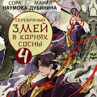 Обложка: Сора Наумова, Мария Дубинина. «Серебряный змей в корнях сосны - 4»