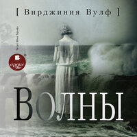 Обложка: Вирджиния Вулф. «Волны»