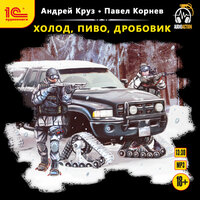 Обложка: Андрей Круз, Павел Корнев. «Холод, пиво, дробовик»
