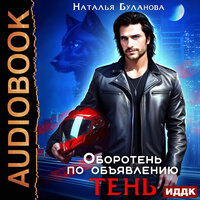 Обложка: Наталья Буланова. «Оборотень по объявлению. Тень»