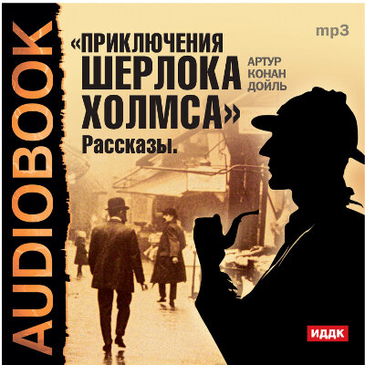 Обложка: Конан Дойль Артур. «Приключения Шерлока Холмса»