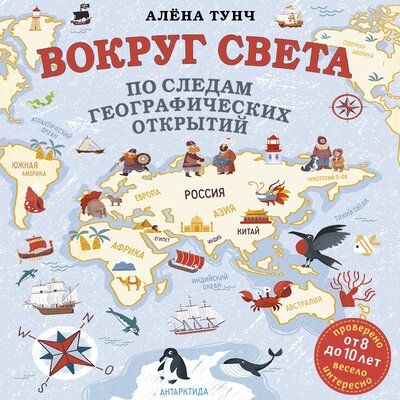 Обложка: Алёна Тунч. «Вокруг света по следам географических открытий (от 8 до 10 лет)»
