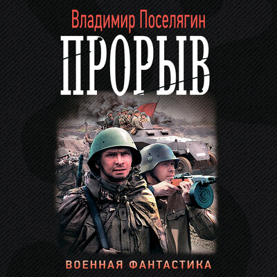 Обложка: Поселягин Владимир Геннадьевич. «Прорыв»