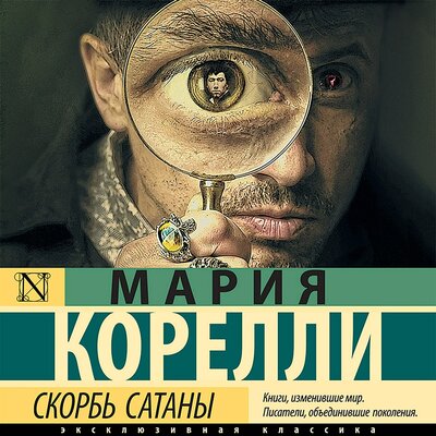 Обложка: Мария Корелли. «Скорбь Сатаны»