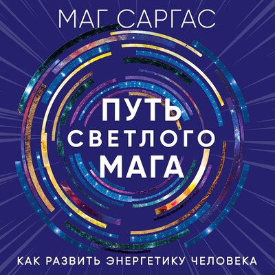 Обложка: Маг Саргас. «Путь светлого мага. Как развить энергетику человека»
