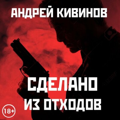 Обложка: Андрей Кивинов. «Сделано из отходов»