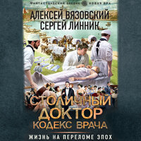 Обложка: Алексей Вязовский, Сергей Линник. «Столичный доктор. Кодекс врача»
