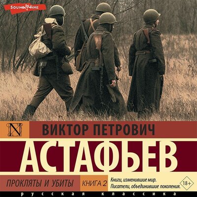 Обложка: Виктор Астафьев. «Прокляты и убиты. Книга 2»