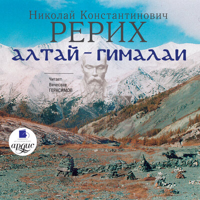 Обложка: Николай Рерих. «Алтай-Гималаи»
