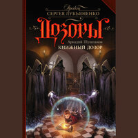 Обложка: Аркадий Шушпанов. «Книжный Дозор»