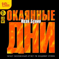 Обложка: Иван Бунин. «Окаянные дни.»