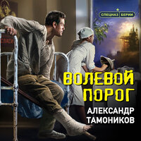 Обложка: Александр Тамоников. «Волевой порог»