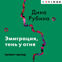 Обложка: Дина Рубина. «Эмиграция, тень у огня»