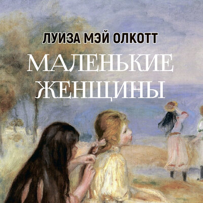 Обложка: Луиза Мэй Олкотт. «Маленькие женщины»