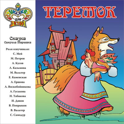 Обложка: Теремок