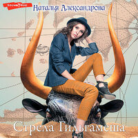 Обложка: Наталья Александрова. «Стрела Гильгамеша»