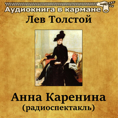 Обложка: Лев Толстой - Анна Каренина (радиоспектакль)