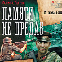Обложка: Сергеев Станислав. «И снова война»