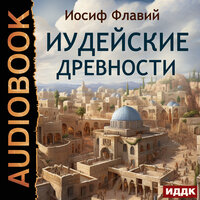 Обложка: Иосиф Флавий. «Иудейские древности»