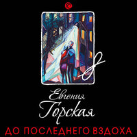 Обложка: Евгения Горская. «До последнего вздоха»