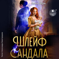 Обложка: Анна Лерн. «Шлейф сандала»