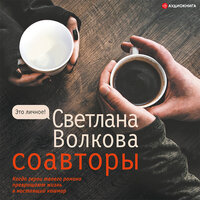 Обложка: Волкова Светлана. «Соавторы»