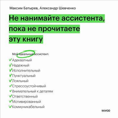 Обложка: Максим Батырев, Александр Шевченко. «Не нанимайте ассистента, пока не прочитаете эту книгу»