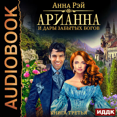 Обложка: Рэй Анна. «Арианна Росса. Книга 3. Арианна и дары забытых богов»