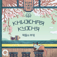 Обложка: Ким Чжи Хе. «Книжная кухня»