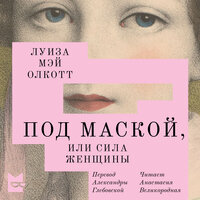 Обложка: Луиза Мэй Олкотт. «Под маской, или Сила женщины»