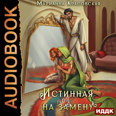 Обложка: Марианна Красовская. «Истинные драконы. Серия 1. Истинная на подмену»