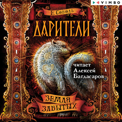 Обложка: Екатерина Соболь. «Дарители. Земля забытых»
