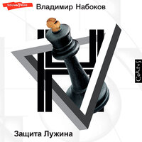 Обложка: Владимир Набоков. «Защита Лужина»