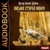 Обложка: Конан Дойль Артур. «Письма Старка Монро»